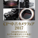 CP+2017中古カメラフェア出店のお知らせ