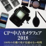CP＋中古カメラフェア2018